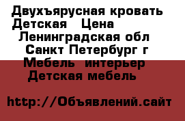 Двухъярусная кровать. Детская › Цена ­ 20 000 - Ленинградская обл., Санкт-Петербург г. Мебель, интерьер » Детская мебель   